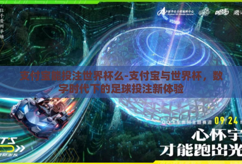 支付宝能投注世界杯么-支付宝与世界杯，数字时代下的足球投注新体验