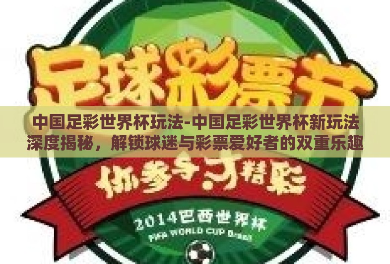 中国足彩世界杯玩法-中国足彩世界杯新玩法深度揭秘,解锁球迷与彩票爱好者的双重乐趣 中国足彩世界杯玩法-中国足彩世界杯新玩法深度揭秘,解锁球迷与彩票爱好者的双重乐趣