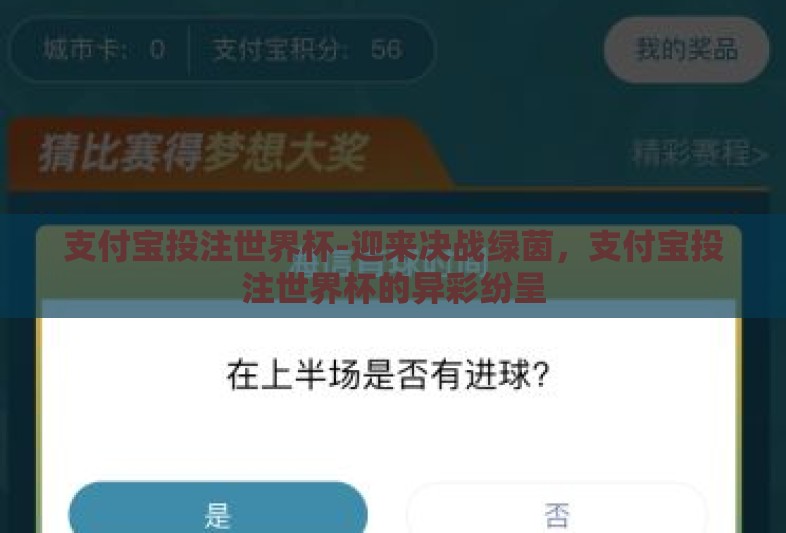 支付宝投注世界杯-迎来决战绿茵,支付宝投注世界杯的异彩纷呈 支付宝投注世界杯-迎来决战绿茵,支付宝投注世界杯的异彩纷呈