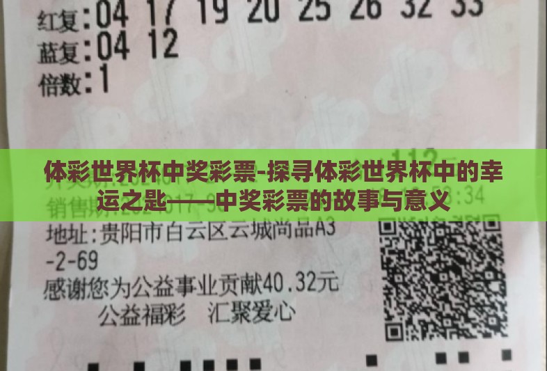 体彩世界杯中奖彩票-探寻体彩世界杯中的幸运之匙——中奖彩票的故事与意义