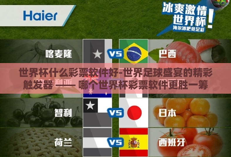 世界杯什么彩票软件好-世界足球盛宴的精彩触发器 —— 哪个世界杯彩票软件更胜一筹