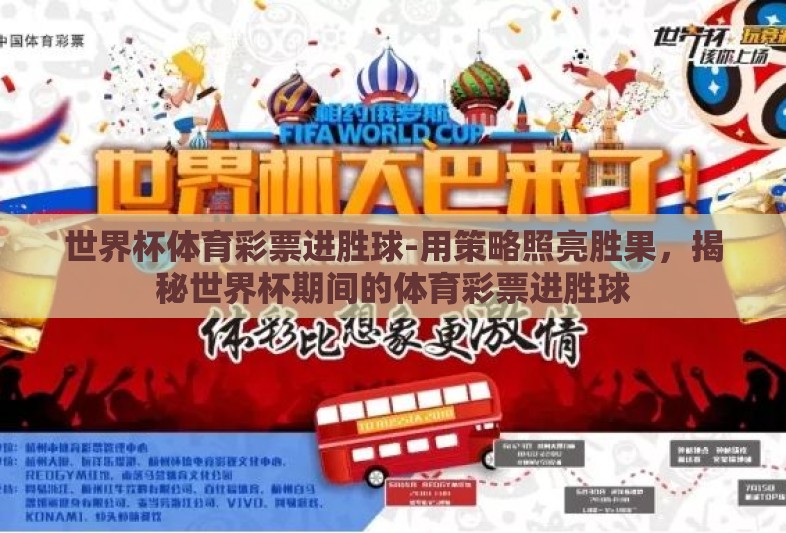 世界杯体育彩票进胜球-用策略照亮胜果，揭秘世界杯期间的体育彩票进胜球