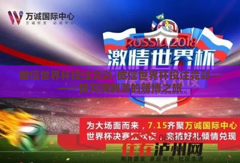 微信世界杯投注竞彩-微信世界杯投注竞彩——一段充满刺激的赌博之旅 微信世界杯投注竞彩-微信世界杯投注竞彩——一段充满刺激的赌博之旅