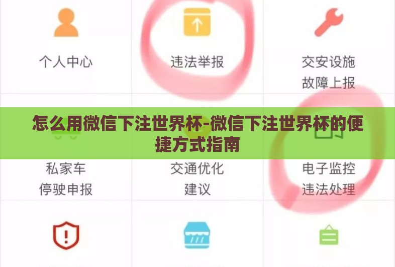 怎么用微信下注世界杯-微信下注世界杯的便捷方式指南 怎么用微信下注世界杯-微信下注世界杯的便捷方式指南