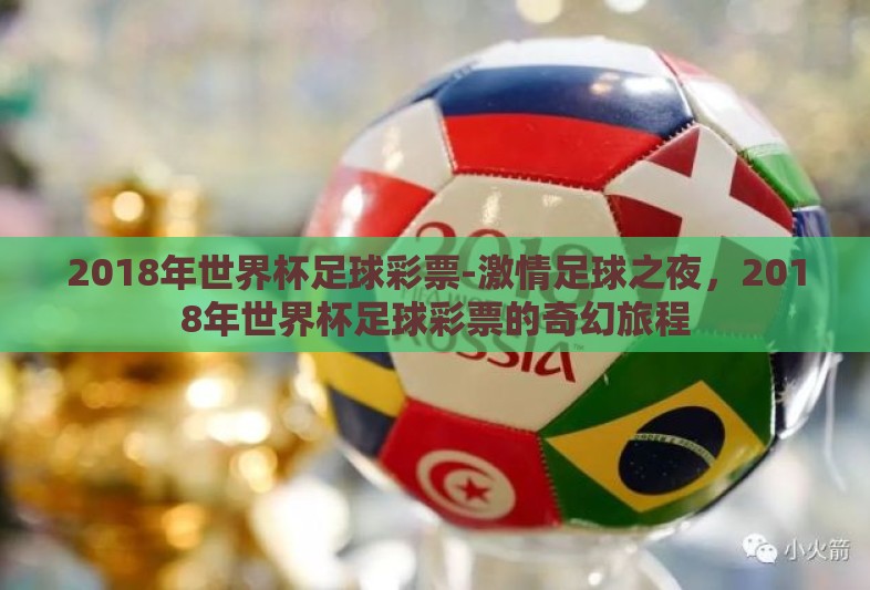 2018年世界杯足球彩票-激情足球之夜,2018年世界杯足球彩票的奇幻旅程 2018年世界杯足球彩票-激情足球之夜,2018年世界杯足球彩票的奇幻旅程