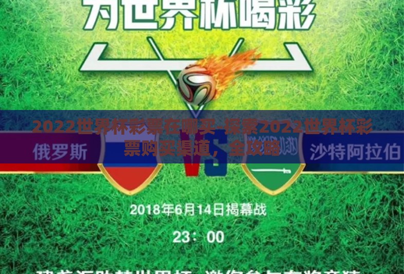 2022世界杯彩票在哪买-探索2022世界杯彩票购买渠道,全攻略 2022世界杯彩票在哪买-探索2022世界杯彩票购买渠道,全攻略