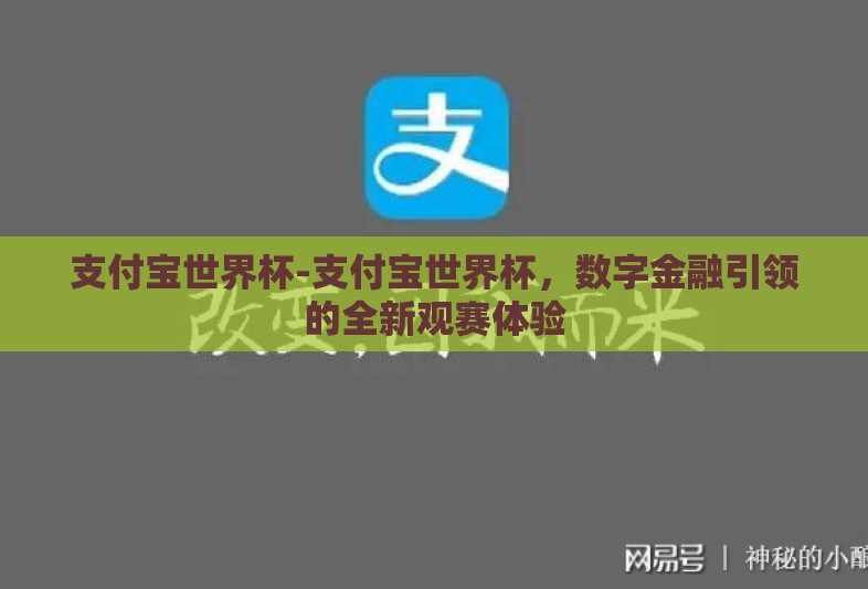 支付宝世界杯-支付宝世界杯,数字金融引领的全新观赛体验 支付宝世界杯-支付宝世界杯,数字金融引领的全新观赛体验