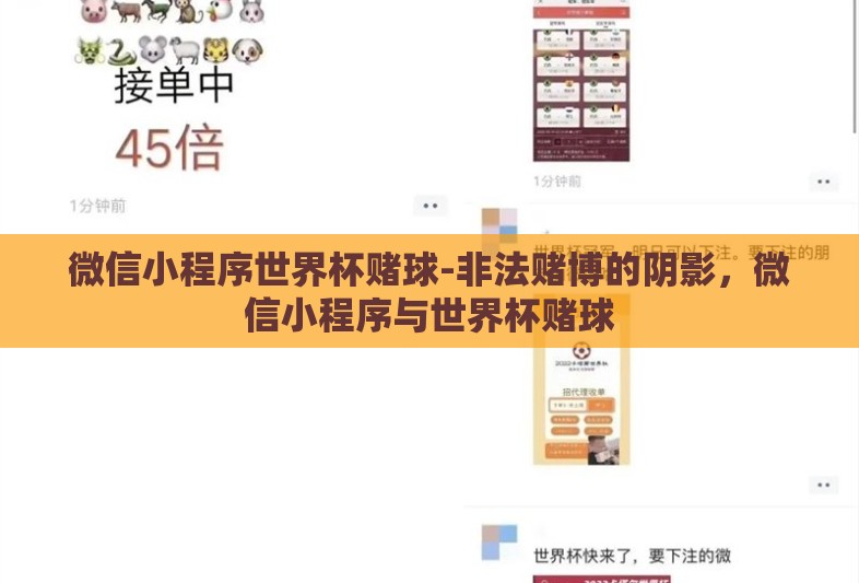 微信小程序世界杯赌球-非法赌博的阴影，微信小程序与世界杯赌球