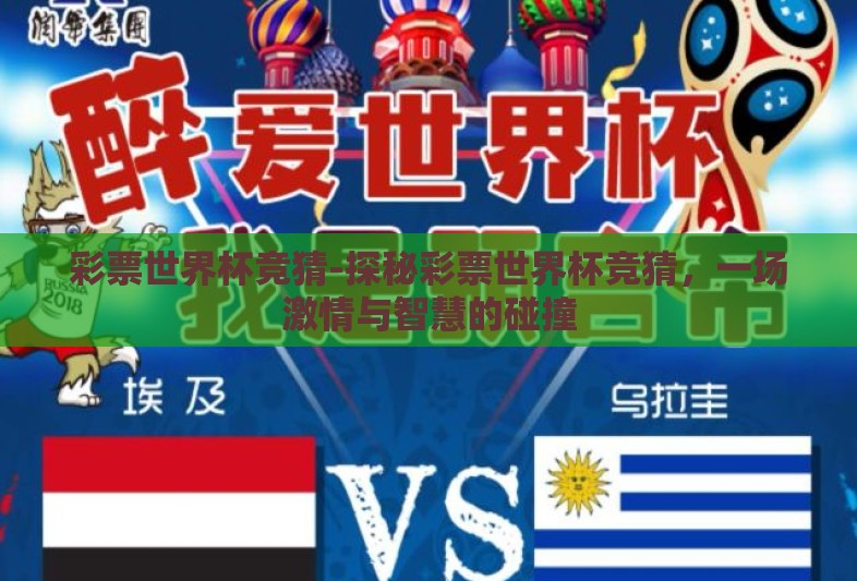 彩票世界杯竞猜-探秘彩票世界杯竞猜,一场激情与智慧的碰撞 彩票世界杯竞猜-探秘彩票世界杯竞猜,一场激情与智慧的碰撞