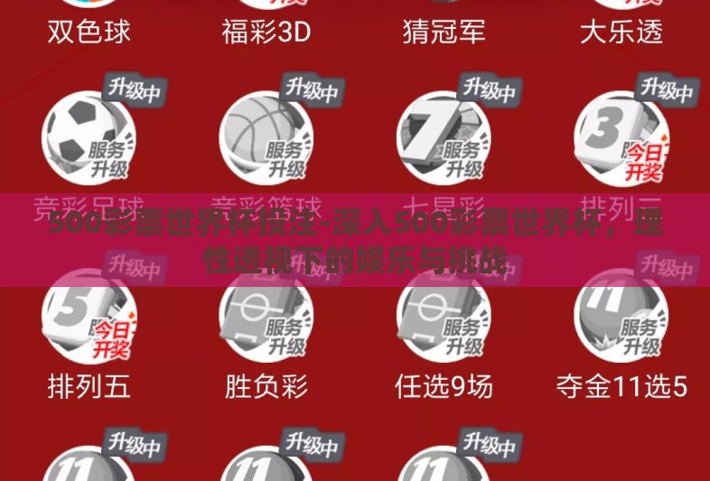 500彩票世界杯投注-深入500彩票世界杯,理性透视下的娱乐与挑战 500彩票世界杯投注-深入500彩票世界杯,理性透视下的娱乐与挑战