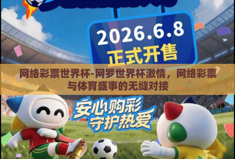 网络彩票世界杯-网罗世界杯激情,网络彩票与体育盛事的无缝对接 网络彩票世界杯-网罗世界杯激情,网络彩票与体育盛事的无缝对接