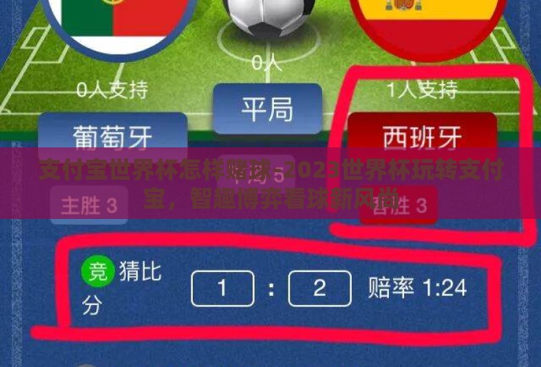 支付宝世界杯怎样赌球-2023世界杯玩转支付宝，智趣博弈看球新风尚