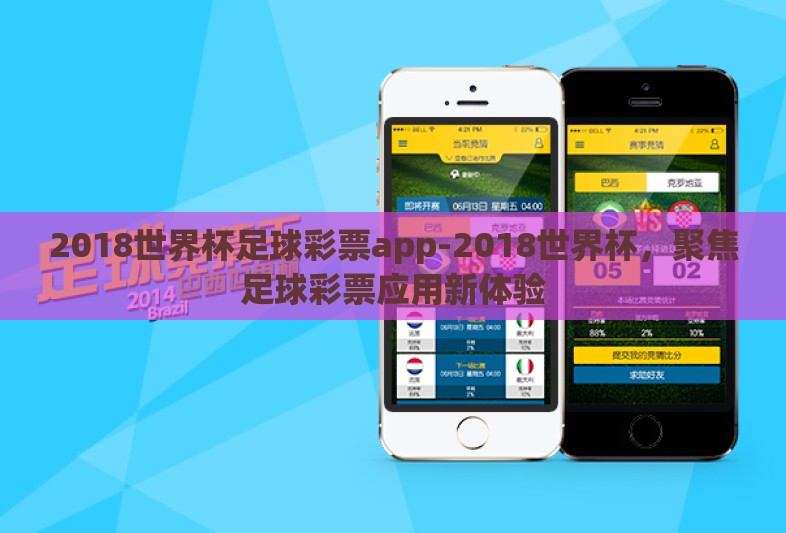 2018世界杯足球彩票app-2018世界杯，聚焦足球彩票应用新体验