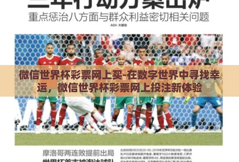 微信世界杯彩票网上买-在数字世界中寻找幸运,微信世界杯彩票网上投注新体验 微信世界杯彩票网上买-在数字世界中寻找幸运,微信世界杯彩票网上投注新体验