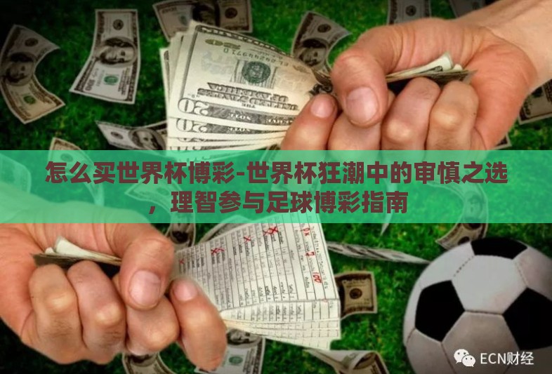 怎么买世界杯博彩-世界杯狂潮中的审慎之选，理智参与足球博彩指南