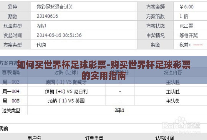 如何买世界杯足球彩票-购买世界杯足球彩票的实用指南 如何买世界杯足球彩票-购买世界杯足球彩票的实用指南