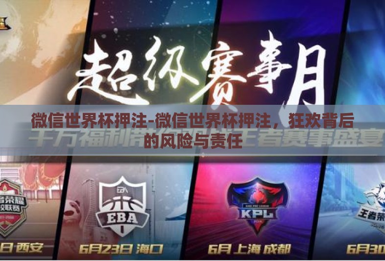 微信世界杯押注-微信世界杯押注，狂欢背后的风险与责任