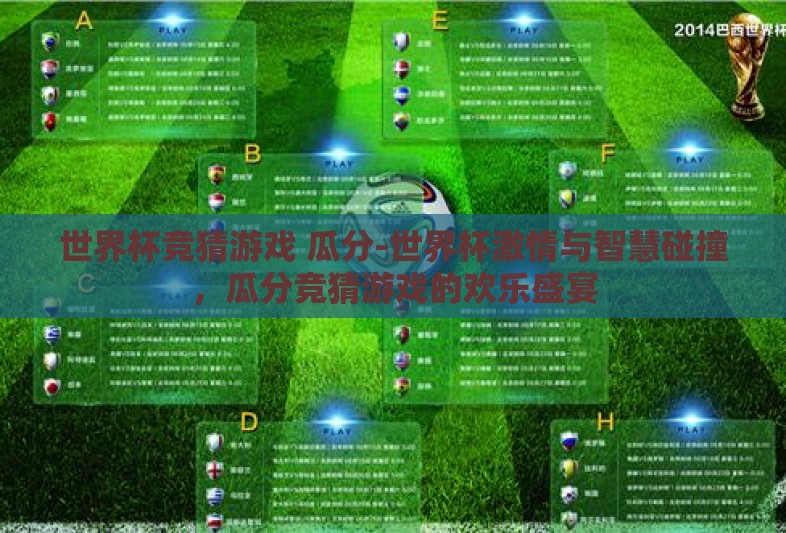 世界杯竞猜游戏 瓜分-世界杯激情与智慧碰撞,瓜分竞猜游戏的欢乐盛宴 世界杯竞猜游戏 瓜分-世界杯激情与智慧碰撞,瓜分竞猜游戏的欢乐盛宴