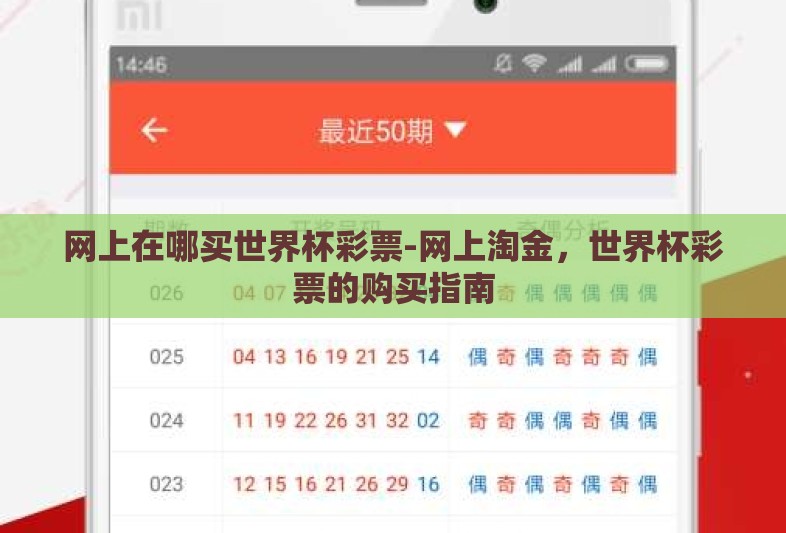 网上在哪买世界杯彩票-网上淘金,世界杯彩票的购买指南 网上在哪买世界杯彩票-网上淘金,世界杯彩票的购买指南