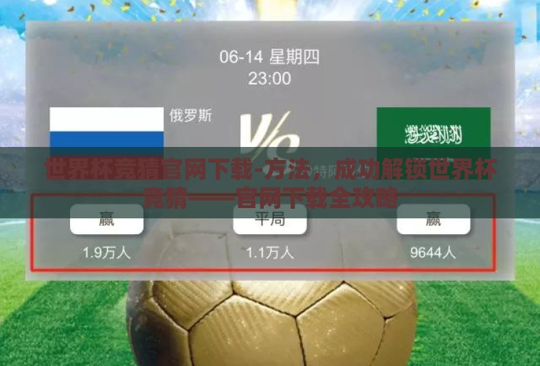 世界杯竞猜官网下载-方法,成功解锁世界杯竞猜——官网下载全攻略 世界杯竞猜官网下载-方法,成功解锁世界杯竞猜——官网下载全攻略