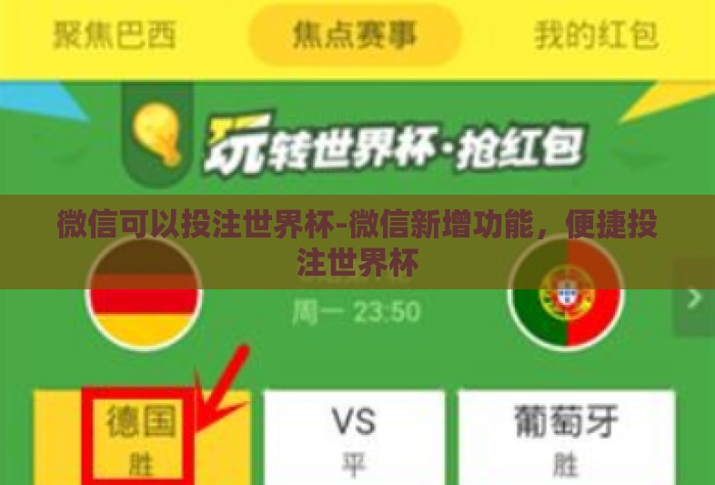 微信可以投注世界杯-微信新增功能,便捷投注世界杯 微信可以投注世界杯-微信新增功能,便捷投注世界杯