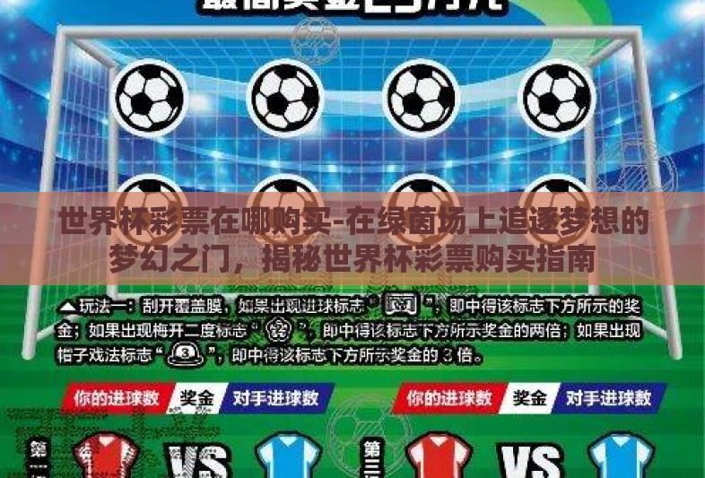 世界杯彩票在哪购买-在绿茵场上追逐梦想的梦幻之门,揭秘世界杯彩票购买指南 世界杯彩票在哪购买-在绿茵场上追逐梦想的梦幻之门,揭秘世界杯彩票购买指南