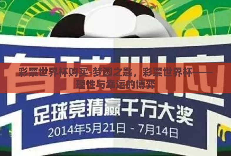 彩票世界杯购买-梦圆之匙，彩票世界杯——理性与幸运的博弈