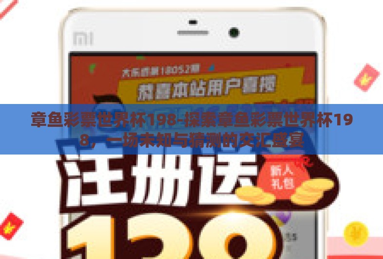 章鱼彩票世界杯198-探索章鱼彩票世界杯198，一场未知与猜测的交汇盛宴