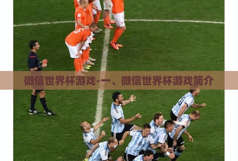 微信世界杯游戏-一、微信世界杯游戏简介