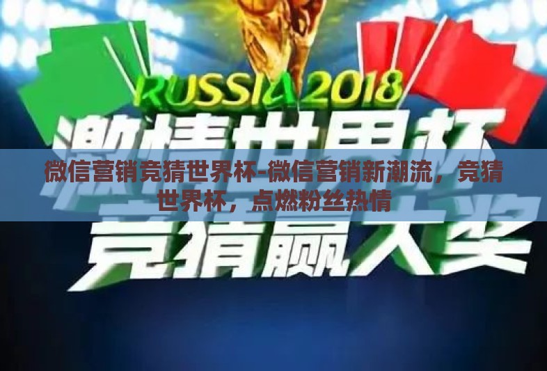 微信营销竞猜世界杯-微信营销新潮流，竞猜世界杯，点燃粉丝热情