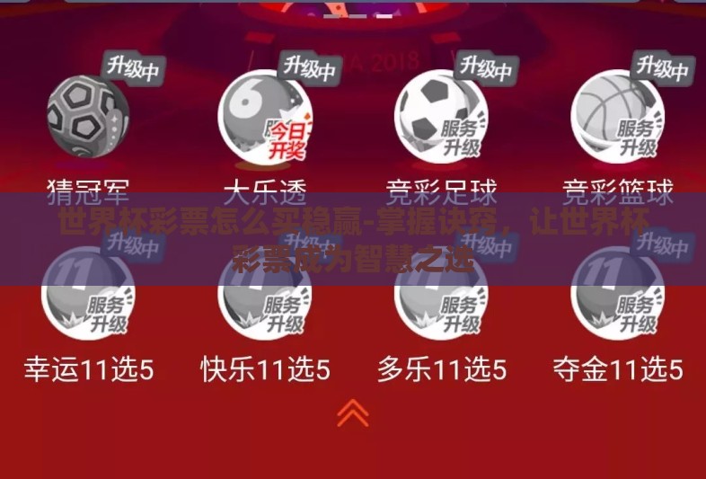 世界杯彩票怎么买稳赢-掌握诀窍,让世界杯彩票成为智慧之选 世界杯彩票怎么买稳赢-掌握诀窍,让世界杯彩票成为智慧之选