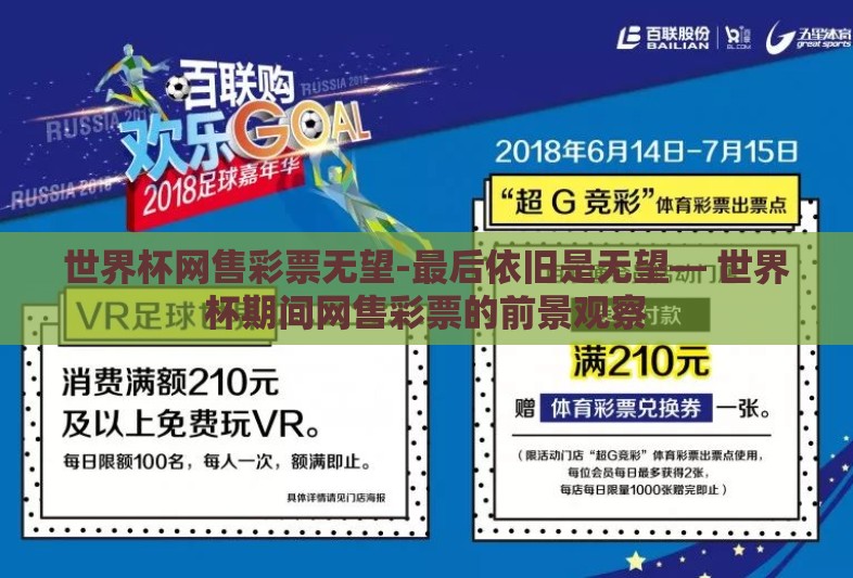 世界杯网售彩票无望-最后依旧是无望— 世界杯期间网售彩票的前景观察