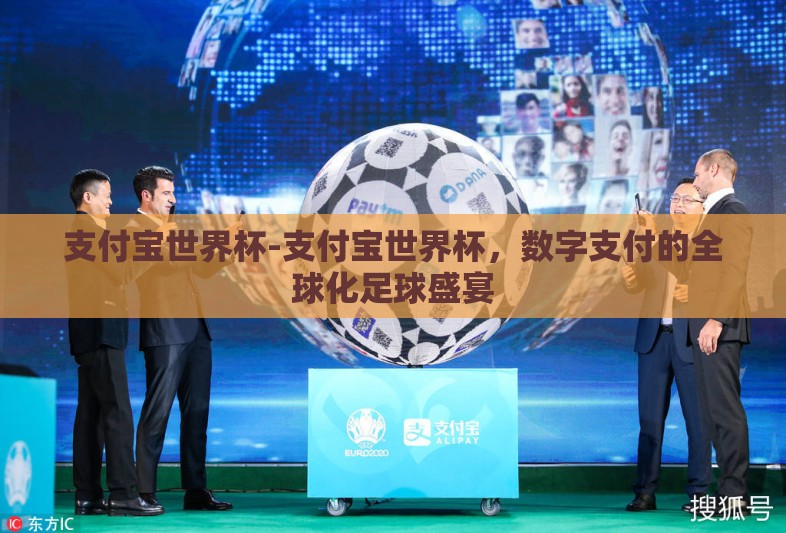 支付宝世界杯-支付宝世界杯，数字支付的全球化足球盛宴