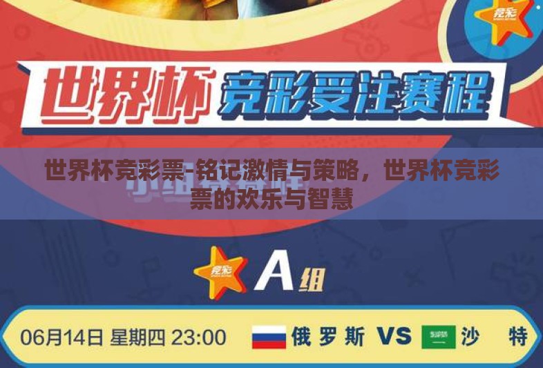 世界杯竞彩票-铭记激情与策略,世界杯竞彩票的欢乐与智慧 世界杯竞彩票-铭记激情与策略,世界杯竞彩票的欢乐与智慧