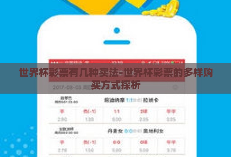 世界杯彩票有几种买法-世界杯彩票的多样购买方式探析