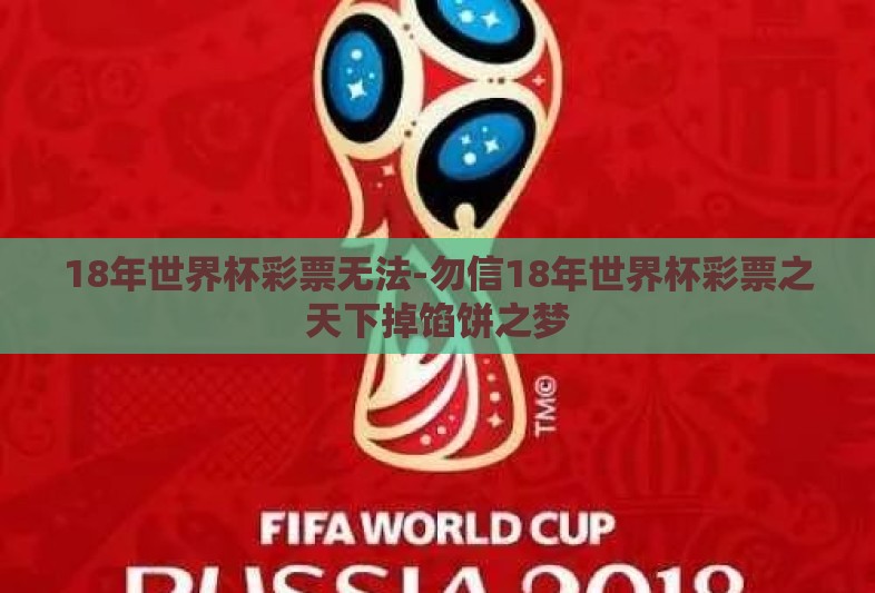 18年世界杯彩票无法-勿信18年世界杯彩票之天下掉馅饼之梦