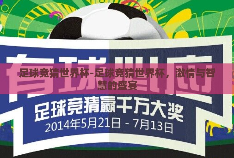 足球竞猜世界杯-足球竞猜世界杯，激情与智慧的盛宴