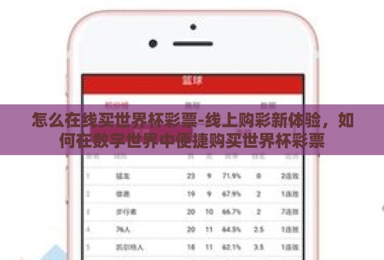 怎么在线买世界杯彩票-线上购彩新体验，如何在数字世界中便捷购买世界杯彩票
