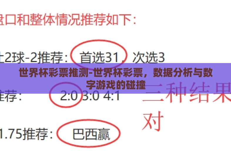 世界杯彩票推测-世界杯彩票，数据分析与数字游戏的碰撞
