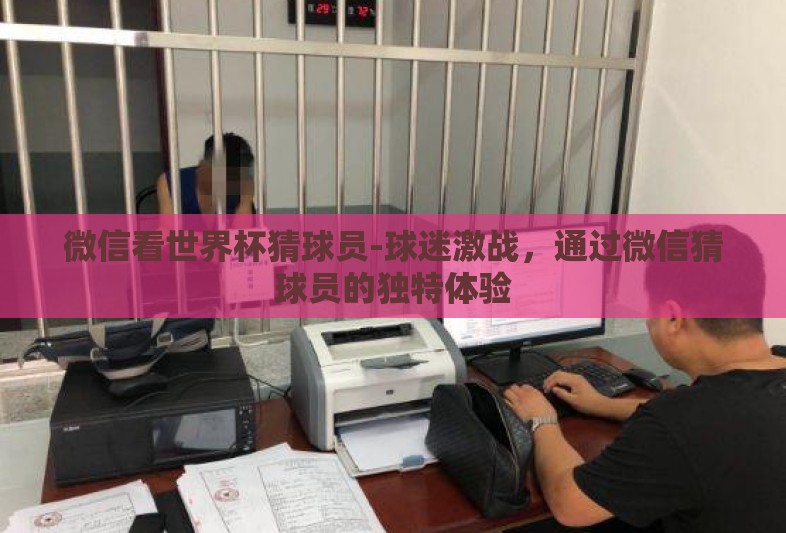 微信看世界杯猜球员-球迷激战，通过微信猜球员的独特体验