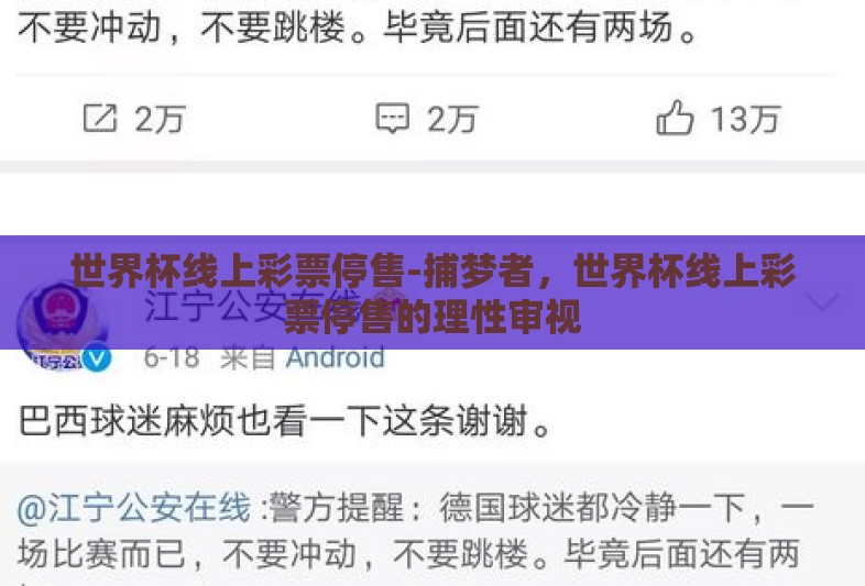 世界杯线上彩票停售-捕梦者,世界杯线上彩票停售的理性审视 世界杯线上彩票停售-捕梦者,世界杯线上彩票停售的理性审视