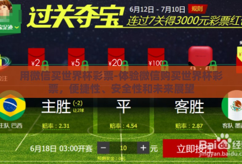 用微信买世界杯彩票-体验微信购买世界杯彩票，便捷性、安全性和未来展望