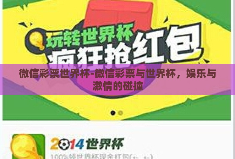 微信彩票世界杯-微信彩票与世界杯，娱乐与激情的碰撞