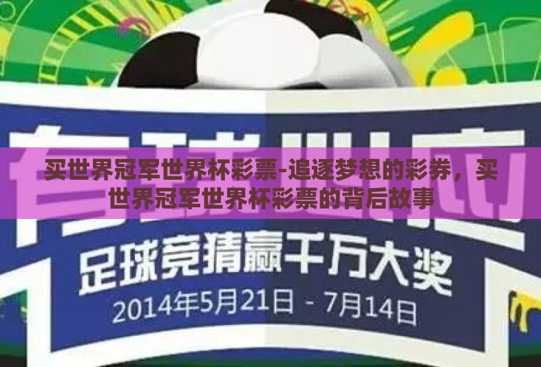 买世界冠军世界杯彩票-追逐梦想的彩券,买世界冠军世界杯彩票的背后故事 买世界冠军世界杯彩票-追逐梦想的彩券,买世界冠军世界杯彩票的背后故事