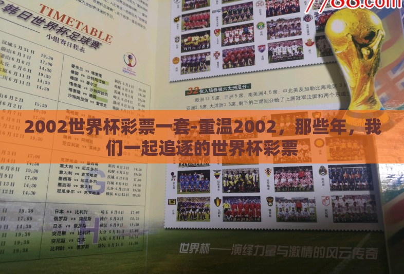 2002世界杯彩票一套-重温2002，那些年，我们一起追逐的世界杯彩票