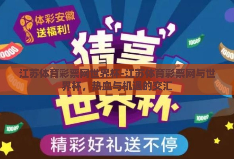 江苏体育彩票网世界杯-江苏体育彩票网与世界杯，热血与机遇的交汇