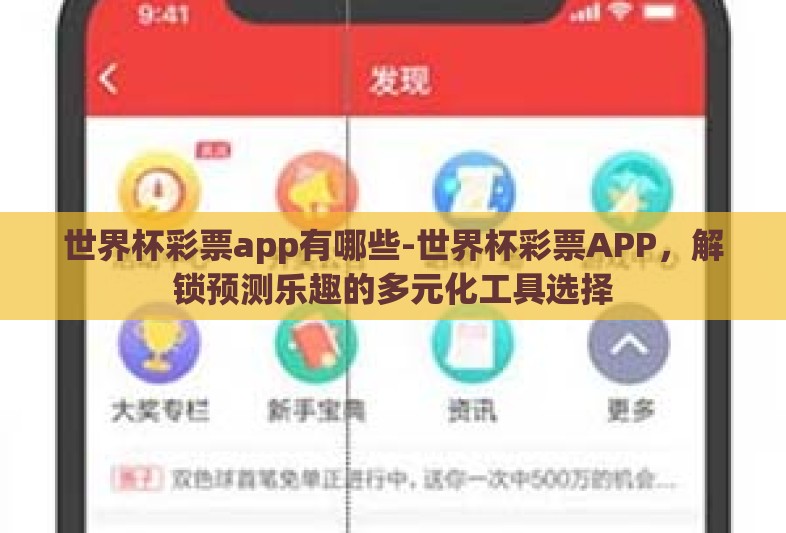 世界杯彩票app有哪些-世界杯彩票APP,解锁预测乐趣的多元化工具选择 世界杯彩票app有哪些-世界杯彩票APP,解锁预测乐趣的多元化工具选择