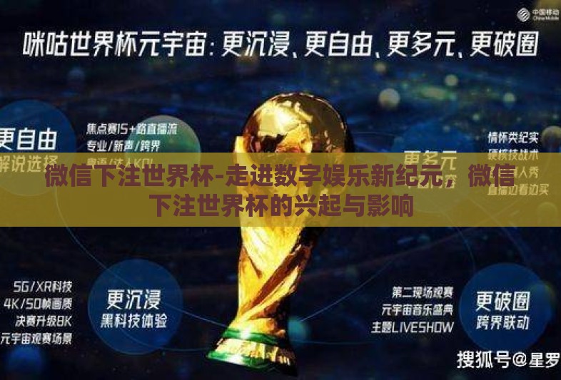微信下注世界杯-走进数字娱乐新纪元，微信下注世界杯的兴起与影响