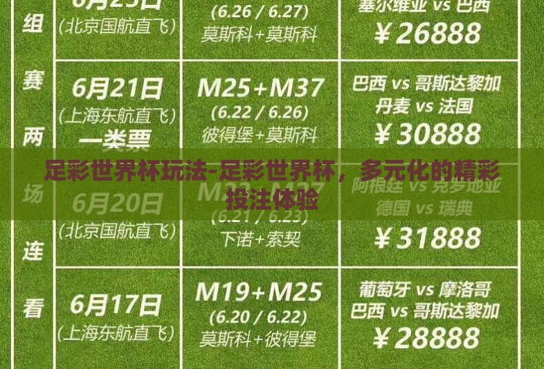 足彩世界杯玩法-足彩世界杯，多元化的精彩投注体验