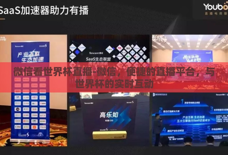微信看世界杯直播-微信，便捷的直播平台，与世界杯的实时互动